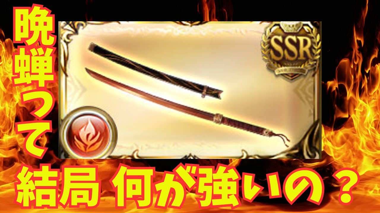 【グラブル】ルシゼロ・天元初心者に特にお薦めしたい！実際使って分かった晩蝉の強い点とお薦めポイントの紹介　#グラブル#グラブルルミナス武器