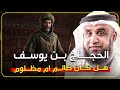 لماذا خاف الناس من الحجاج وهل كان ظالم ا فعل ا أم صاحب دولة قوية الشيخ نواف السالم 