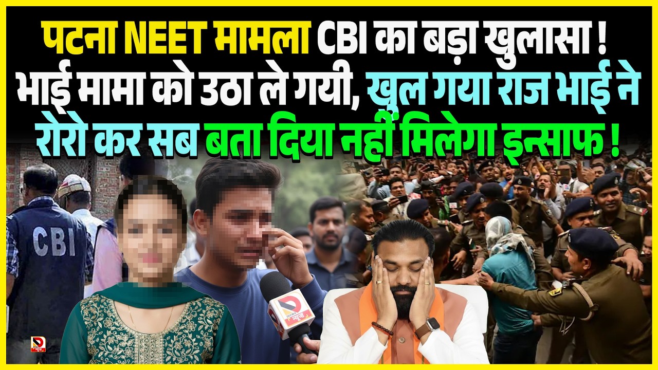 Patna NEET मामला - CBI का बड़ा खुलासा ! भाई मामा को उठा ले गयी, खुल गया राज भाई ने रोरो कर सब बता