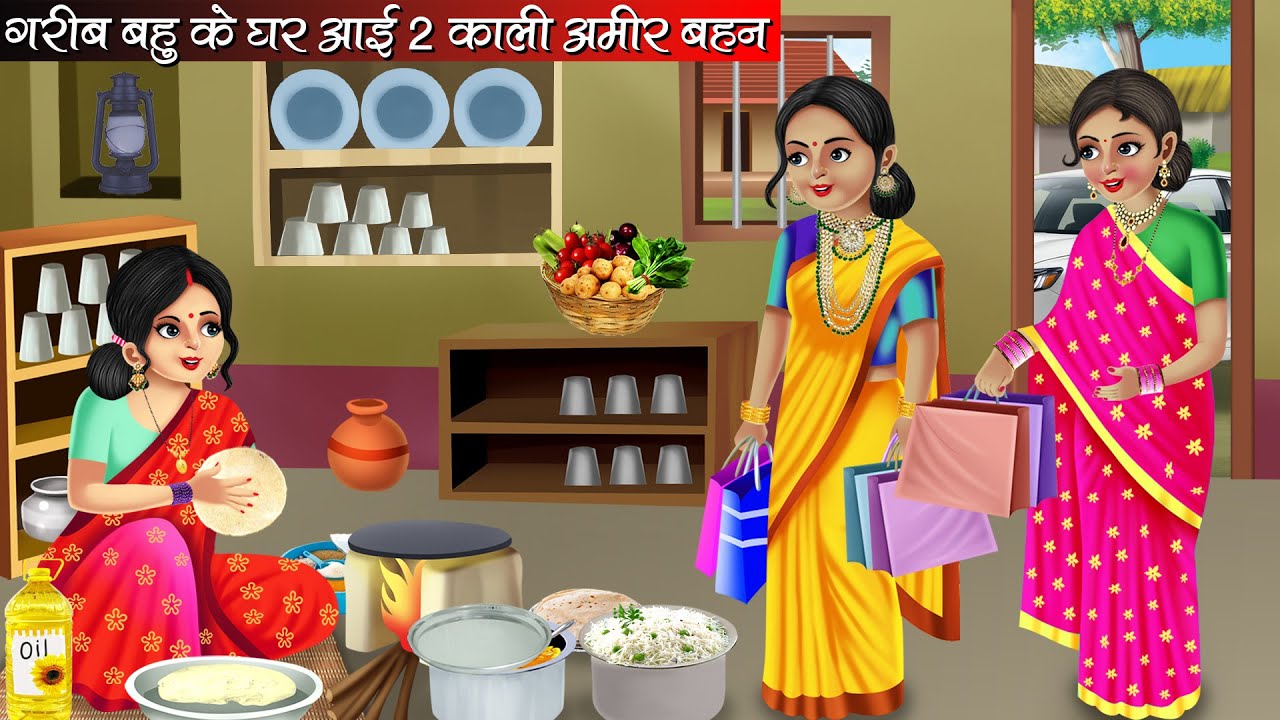 गरीब बहु के घर आई दो काली अमीर बहनें | Hindi Kahani | Moral Stories | Bedtime Stories |Cartoon Video