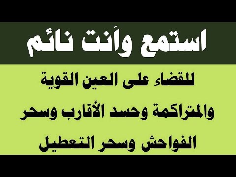 استمع أثناء نومك للقضاء على العين المتراكمة وحسد الأقارب والجيران والمس العاشق وتشويه الجمال