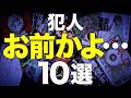 【最狂のどんでん返し】最後に衝撃の結末が待っているミステリー小説を10冊紹介します