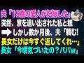 【スカッとする話】夫「10代の愛人が妊娠したから離婚しろ!」突然、家を無理やり追い出された私と子供達→数か月後、夫「長女だけ返してくれ…」長女「今頃気づいたの?パパw」【朗読】【スカッと】