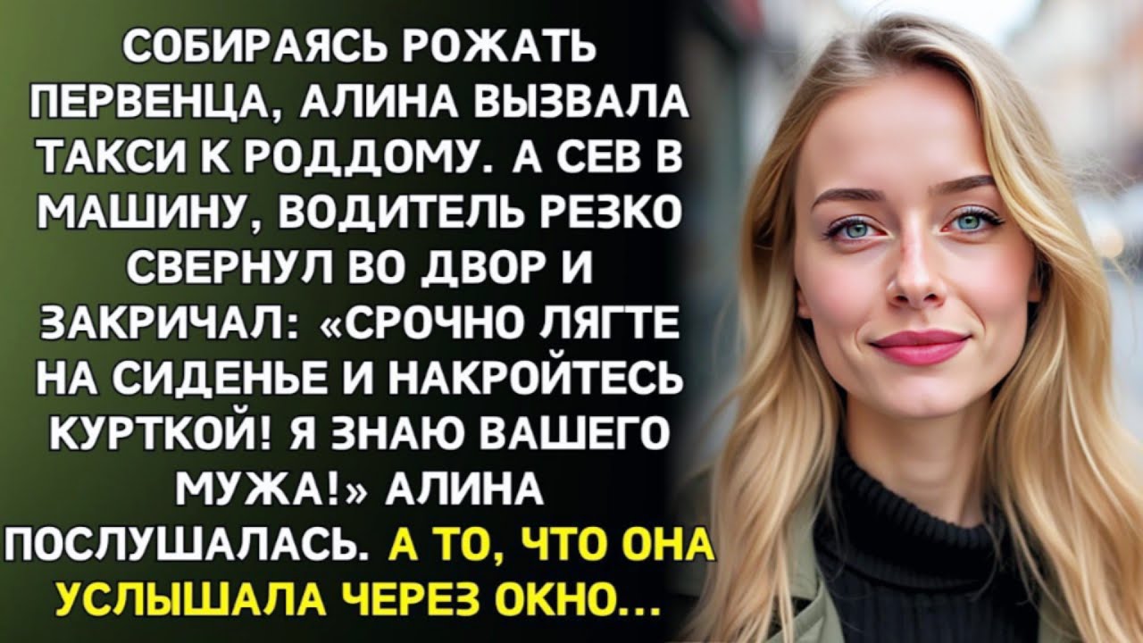 Перед выездом в роддом таксист сказал: «Лягте и не шевелитесь!»…Потом я поняла почему...