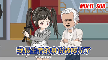 都市动画 | 《我長生者的身份被曝光了》世界上唯一的長生修士完成最後一次涅盤後，選擇回歸平淡的生活，只是沒想到自己的日常生活，意外被曾孫女直播了！#糖寶動畫