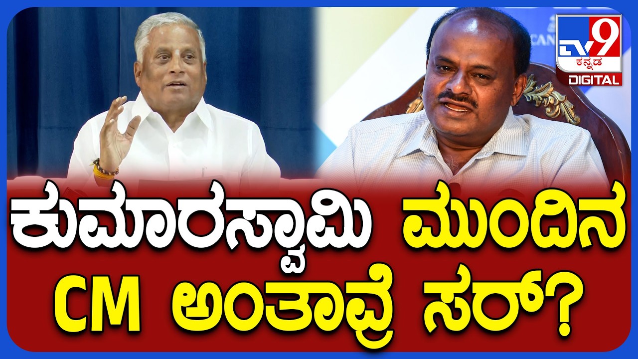 V Somanna on HDK: ಮುಂದಿನ CM ಕುಮಾರಸ್ವಾಮಿ ಅಂತ ಜೆಡಿಎಸ್​ನವ್ರು ಹೇಳ್ತಾವ್ರೆ ಸರ್? | #TV9D