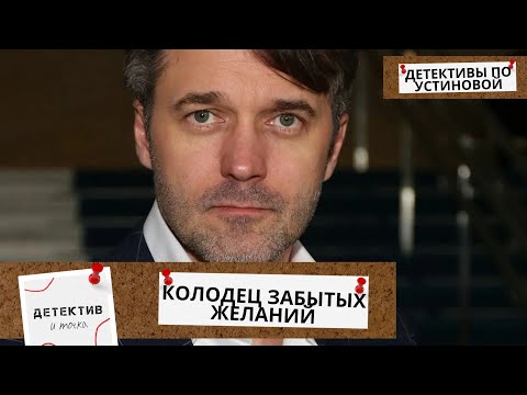 СУДЬБА В РУКАХ ВЫСШИХ СИЛ.... ЛУЧШИЕ ЭКРАНИЗАЦИИ УСТИНОВОЙ! Колодец забытых желаний