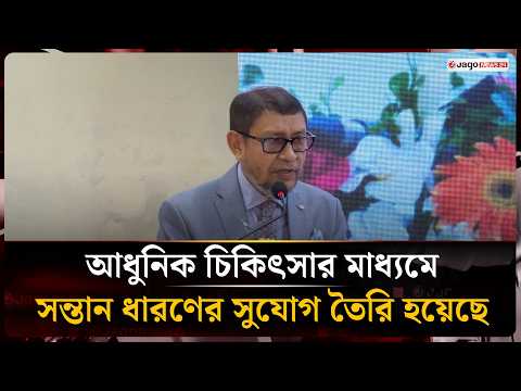বন্ধ্যাত্বের চিকিৎসায় দেশে আনা হবে আধুনিক যন্ত্রপাতি: স্বাস্থ্যমন্ত্রী | Health Minister | Jago News
