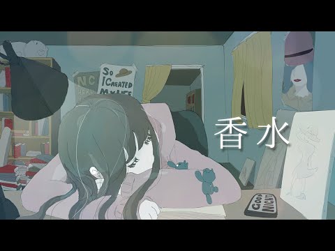 香水／瑛人 covered by かぴ