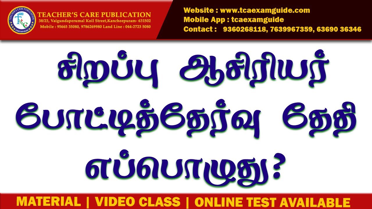 சிறப்பு ஆசிரியர் போட்டித்தேர்வு தேதி எப்பொழுது?