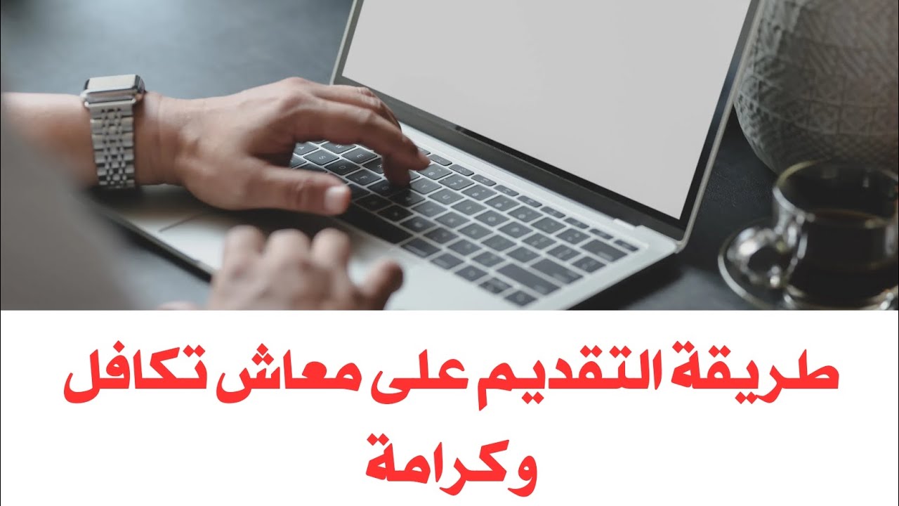 كيفيه التقديم على معاش تكافل وكرامة لزوي الاحتياجات الخاصة والأوراق المطلوبة