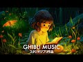 童心に返る 💽 2時間のBGM ジブリ音楽 🔔 歴代の癒しジブリスタジオ、BGMリラックスジブリ