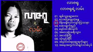 လာဇရု လာဇရုရဲ့လမ်း ∆ Myanmar Song (Full Album)