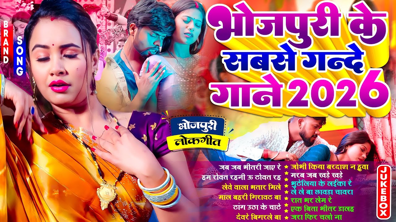 भोजपुरी के सबसे गन्दे गाने | #Nonstop | #भोजपुरी #आर्केस्ट्रा | New Bhojpuri Nonstop #jukebox Gana