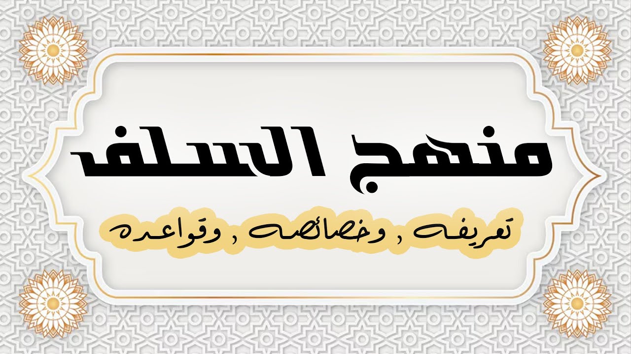 من علامات أهل البدع والأهواء - 2 | الشيخ محمد بن سعيد رسلان | [4K]