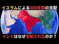 なぜインドは600年間もイスラム王朝に支配されたのか？何をもたらしたか？なぜムガル帝国は滅亡したのか？
