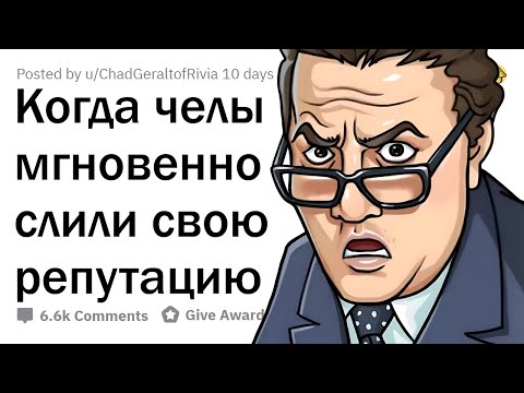 Как ПОТЕРЯТЬ РЕПУТАЦИЮ за 5 МИНУТ