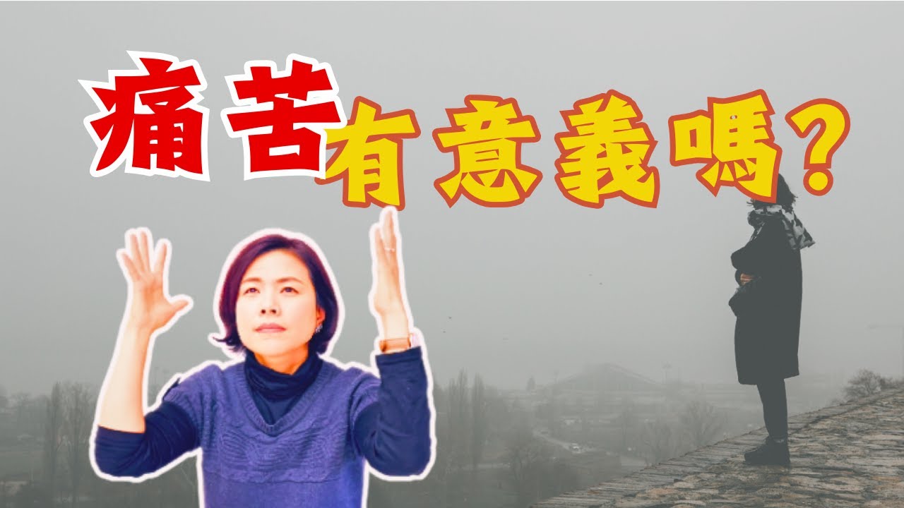 心理學如何看「痛苦」？我們為什麼這麼焦慮和恐懼？痛苦有意義嗎?【Luna心裡話聊】