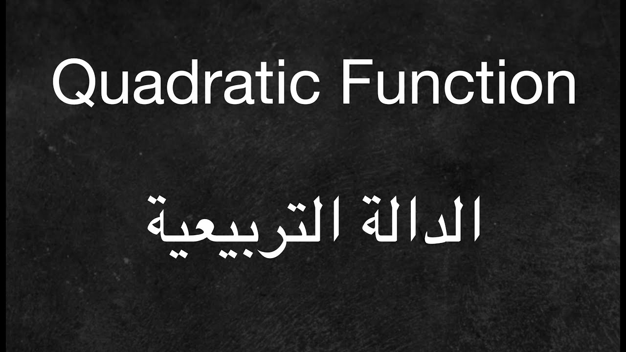 The Quadratic Function and its vertex - الدالة التربيعية ومعادلة الرأس