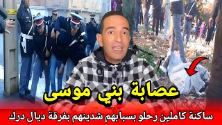 هد لعصابة بسبابها بغيت نقدم استقالتي كفاش قدرو ينوضو رعب فساكنة كنا كنخافو منهم اظريس حجي  يحكي