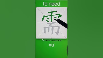 How to Write 需(to need) in Chinese? App Name :《ViewChinese》&《My HSK》
