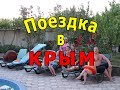 Поездка в Крым