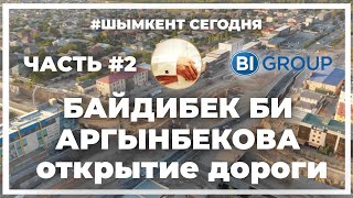 Открытие Байдибек Би - Аргынбекова -  проезд к Нурсат без пробок  Шымкет ремонт дороги