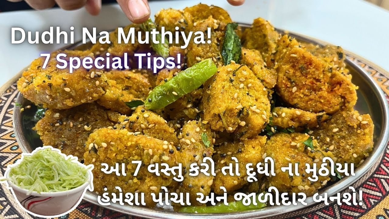 દૂધી ના મુઠીયા માં 