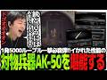 1発5000ルーブル一撃必殺弾!!イかれた性能の対物兵器AK-50を堪能するSasatikk【EFT】