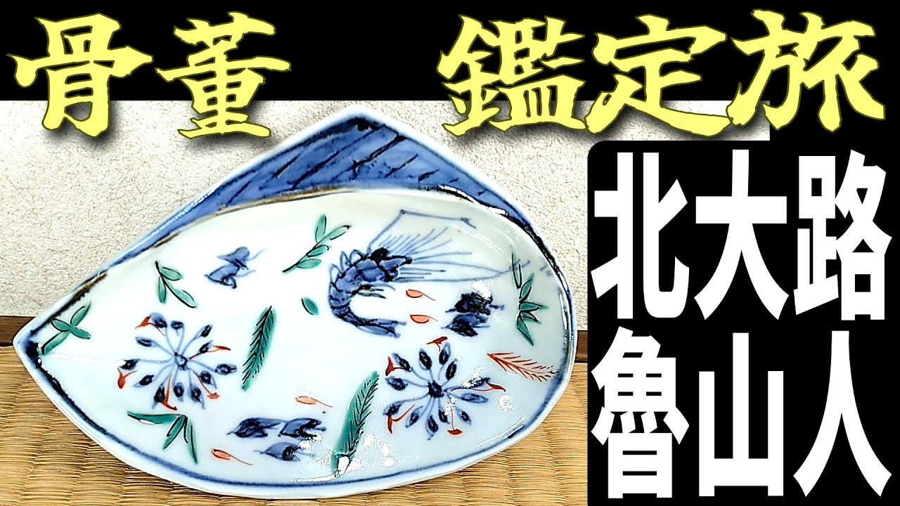 北大路魯山人鑑定旅 黒田陶苑 銀ブラ旅 #骨董 #魯山人 #真贋 - YouTube