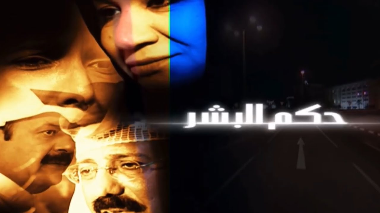 #طلال_سلامه | مسلسل حكم البشر | النهاية