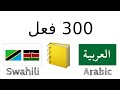 300 فعل القراءة والاستماع السواحيلية العربية متكلم محلي