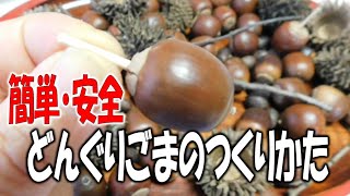 【秋】どんぐり工作アイデア集！お子さんと一緒に