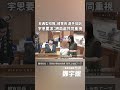 非典型校隊、體育班 選手培訓 宇恩要求：跨局處共同重視 #新北市議員鄭宇恩 #運動即國力 #體育局 #教育局