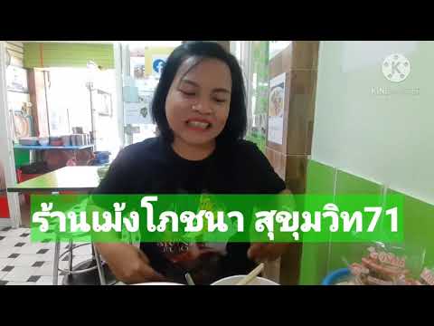 ร้านเม้งโภชนาสุขุมวิท71