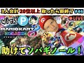 【かけ蕎麦が私たちを救う】3人の順位数が合計20以上なら即終了！連続達成で賞品獲得！ 46日目（賞品リストは概要欄）【マリオカート8DX】