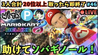 【かけ蕎麦が私たちを救う】3人の順位数が合計20以上なら即終了！連続達成で賞品獲得！ 46日目（賞品リストは概要欄）【マリオカート8DX】
