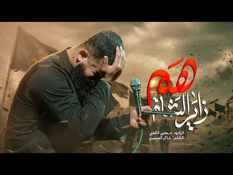 هم زاير الشام ملا مجتبى الكعبي ١٤٤٧ هـ 