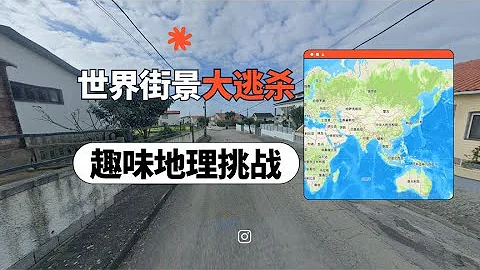 世界街景大逃杀！有地理大神可以制裁他吗？【宇宙百科君】 - 天天要闻