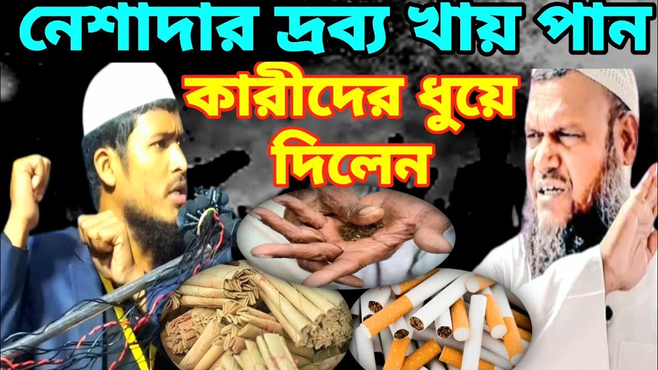 নেশাদার দ্রব্য | Abdul Karim Bin Aminul Islam Waz | Abdul Korim Waz | আব্দুল করিম ওয়াজ |Abdul Karim