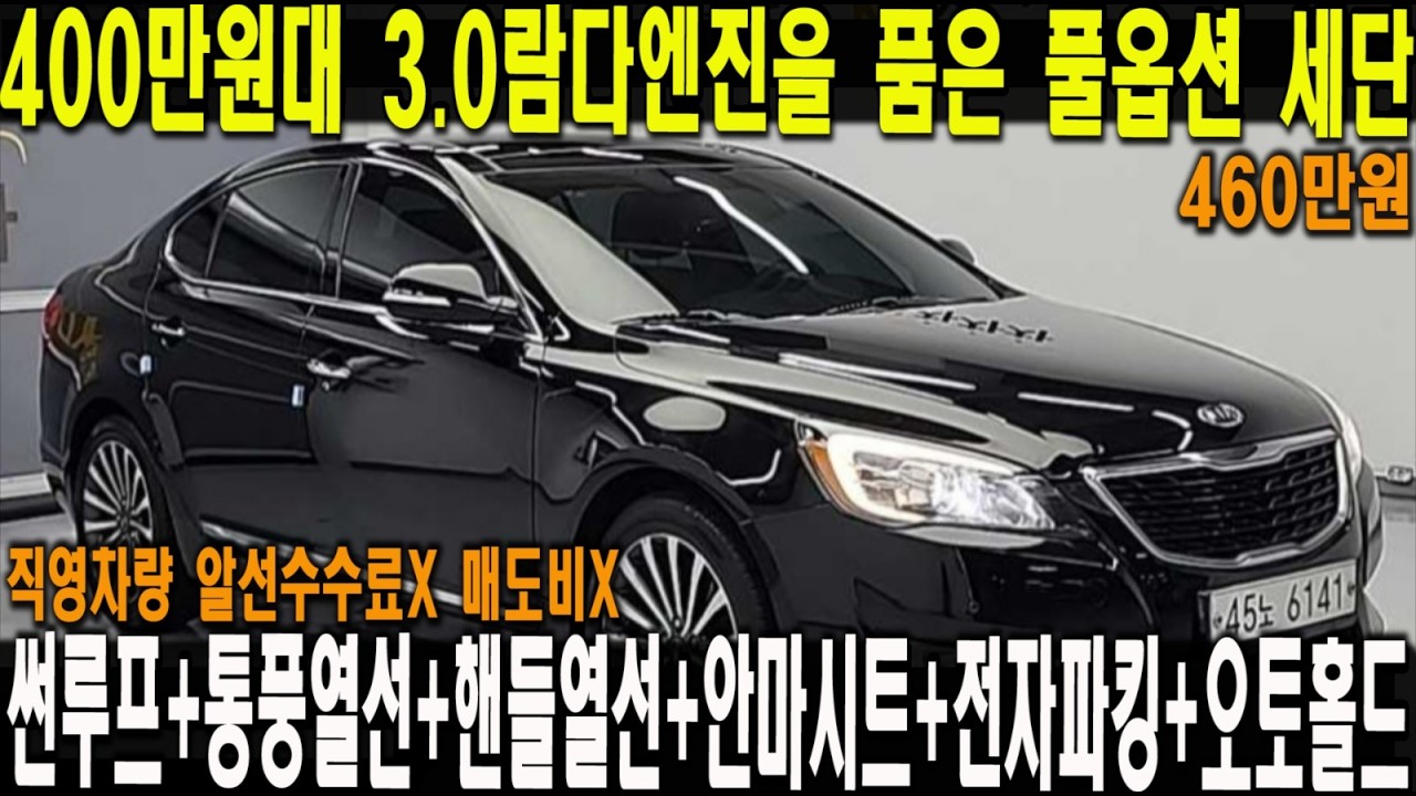 400만원대 썬루프들어간 풀옵션 준대형세단 타세요!! 3.0람다엔진을 품은 기아의 명작 k7!!