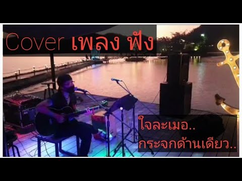 Cover เพลงเก่า #อินเลญาราชบุรี #2