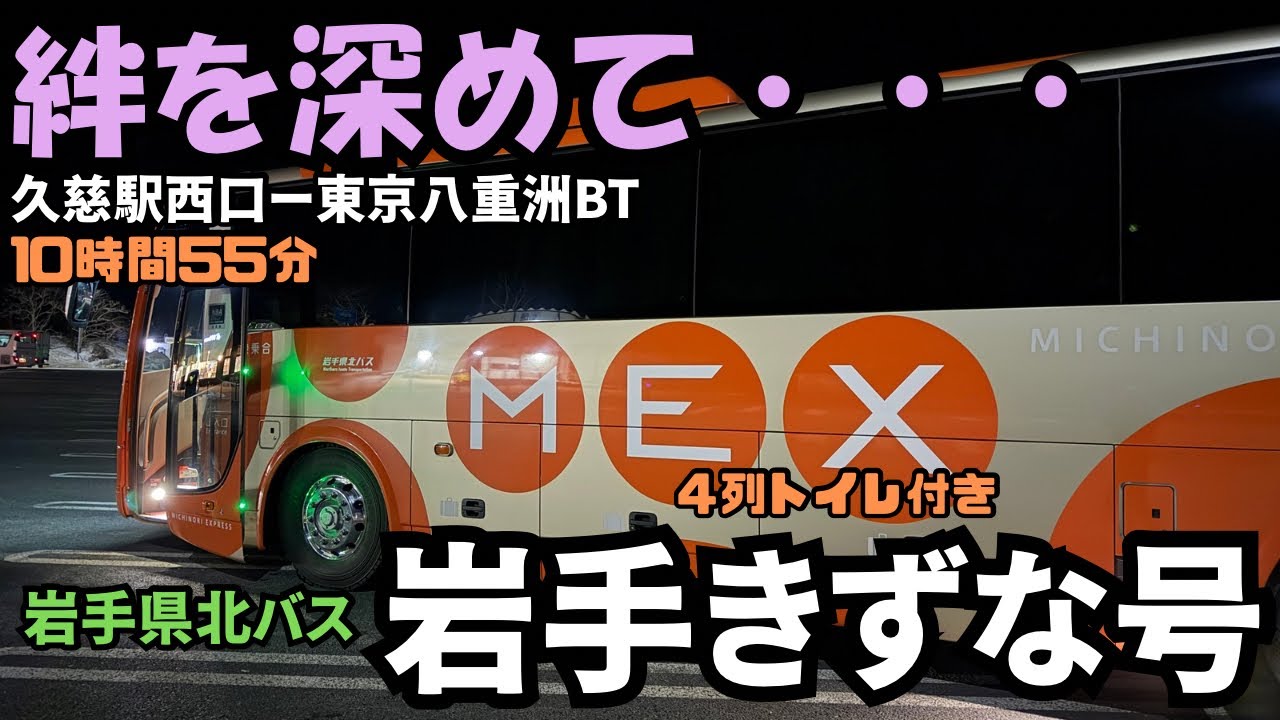 Highway Bus Trip Report] I returned from Kuji Station to Tokyo