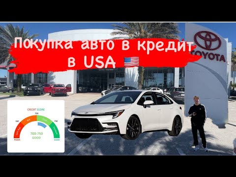 Покупка автомобиля в кредит в Америке/ обзор цен на авто в США/Что такое CREDIT SCORE/автосалон США
