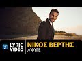 Nikos Vertis - Fige / Νίκος Βέρτης - Φύγε (Official Lyric Video)