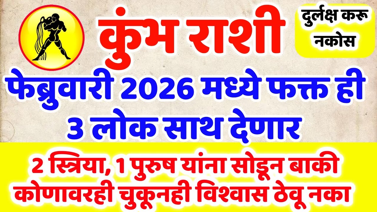 Kumbh Rashi | फेब्रुवारी महिन्यात 2 स्त्रिया आणि 1 पुरुष सोडून बाकी कोणावरही आंधळा विश्वास ठेवू नका