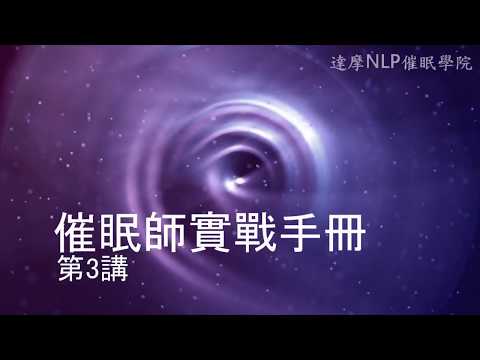 催眠師實戰手冊 第3講