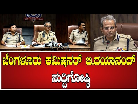 Bangalore Commissioner B Dayanand Press Meet: ಬೆಂಗಳೂರು ಕಮಿಷನರ್ ಬಿ.ದಯಾನಂದ್ ಸುದ್ದಿಗೋಷ್ಠಿ #pratidhvani