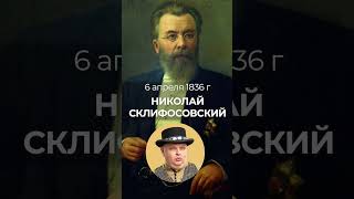 Основатель Скорой Помощи Врач Николай Склифосовский — Родился 6 Апреля 1836 Года