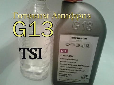 G13 Готовим Антифриз до -45